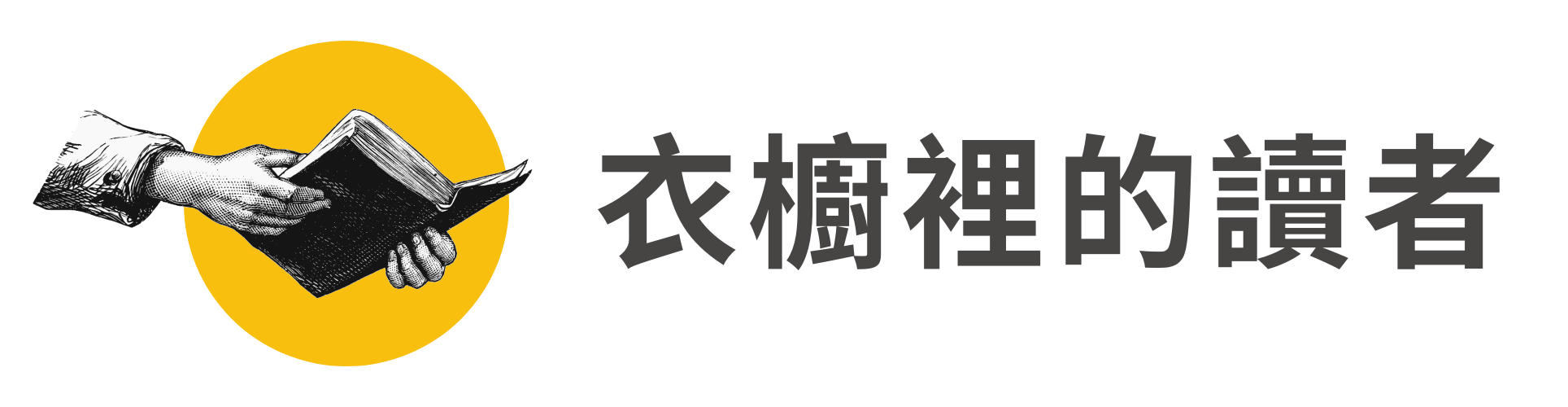 衣櫥裡的讀者 Podcast