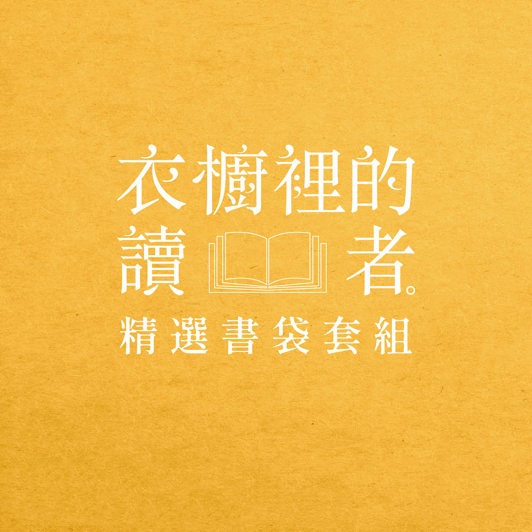 2026 第二季．衣櫥讀書會-讀友專區
