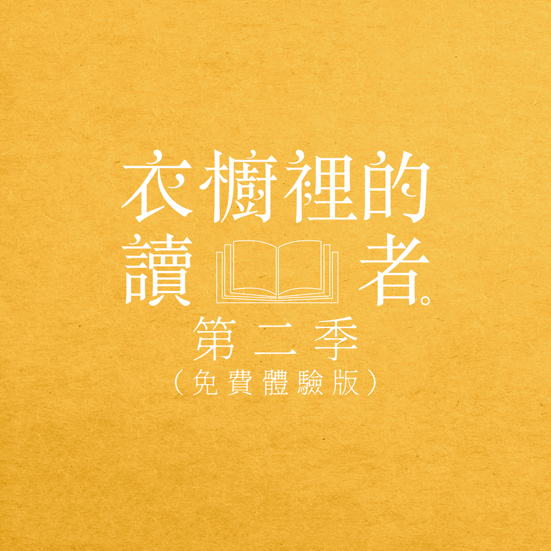 衣櫥裡的讀者．第二季（免費體驗版）