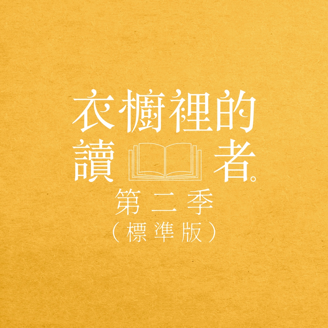 衣櫥裡的讀者．第二季（標準版）