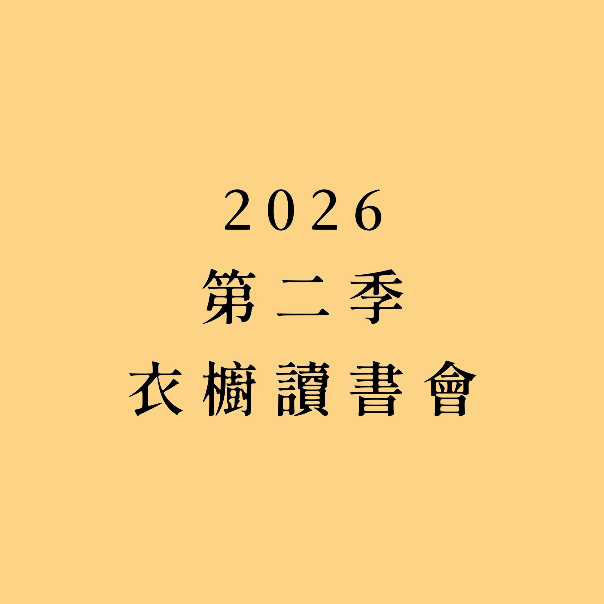 2026 第二季．衣櫥讀書會-讀友專區